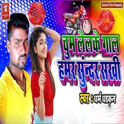 Chum Lelke Gal Hamar Sunder Sakhi
