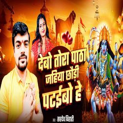 Debo Tora Patha Jahiya Chhori Pataibo He