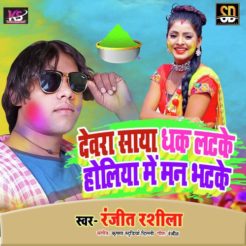 Devra Saya Dhake Latke (Bhojpuri Song)