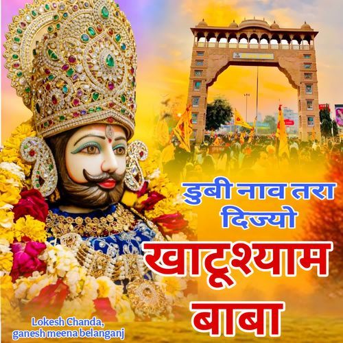 Dubi Nav Tra Dijyo Khatu Shyam Baba