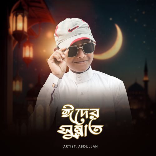 Eid Er Sunnat