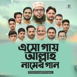 Eso Gai Allah Namer Gaan