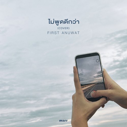 ไม่พูดดีกว่า (First Anuwat Version.)-okv tunes