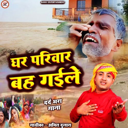 Ghar Pariwar Bah Gaile