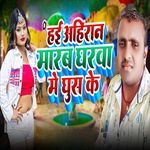 Hai Ahiran Marb Gharwa Me Ghus Ke