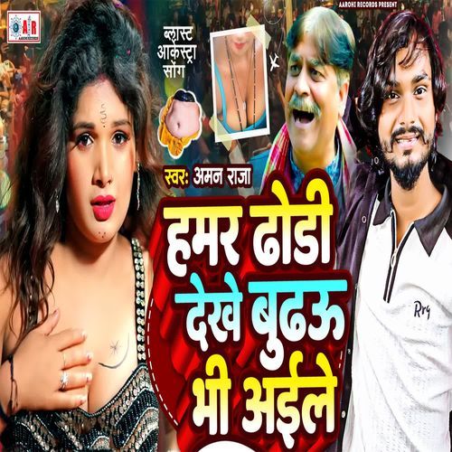 Hamar Dhodi Dekhe Budhau Bhi Aile