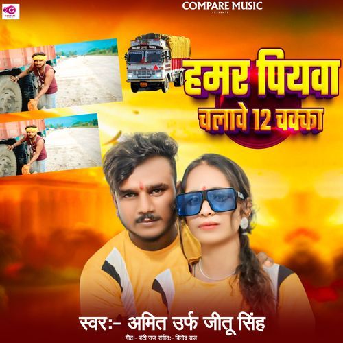 Hamar Piywa Chalabai 12 Chakka