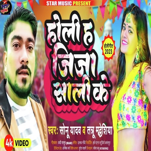 Holi Ha Jija Sali Ke (Holi song)