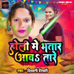 Holi Me Bhatar Aawa Tare