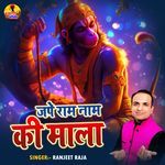 Jape Ram Naam Ki Mala