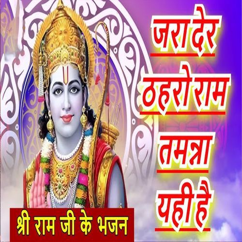Jara Der Thahro Ram Tamanna Yahi Hai