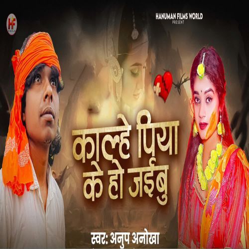Kalhe Piya Ke Ho Jaibu