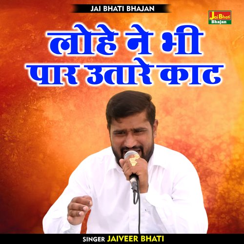 Lohe ne bhi paar utare kaat (Hindi)