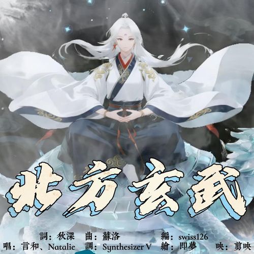 北方玄武 - 言和