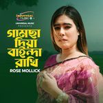 গামছা দিয়া বাইন্দা রাখি