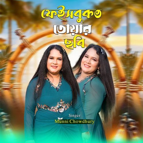 ফেইসবুকত তোয়ার ছবি