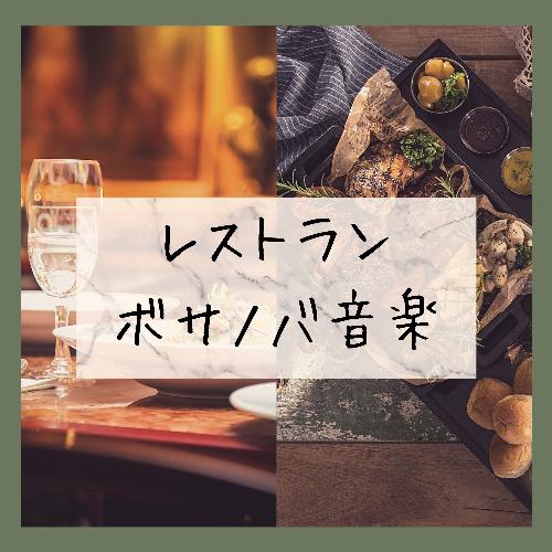 レストランボサノバ音楽