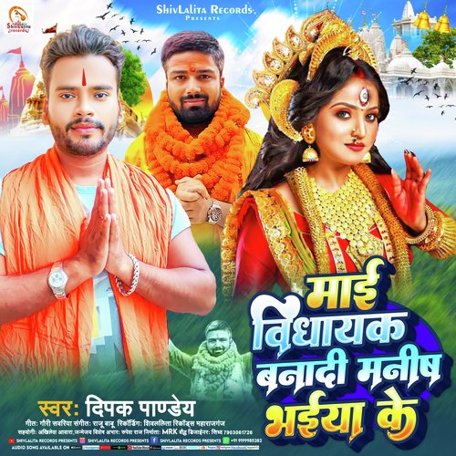 Mai Bidhayak Banadi Manish Bhaiya Ke (Bhojpuri)