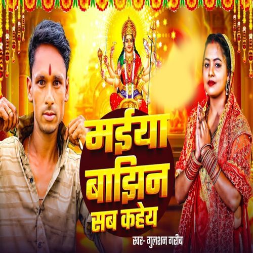 Maiya Bajhin Sab Kahe