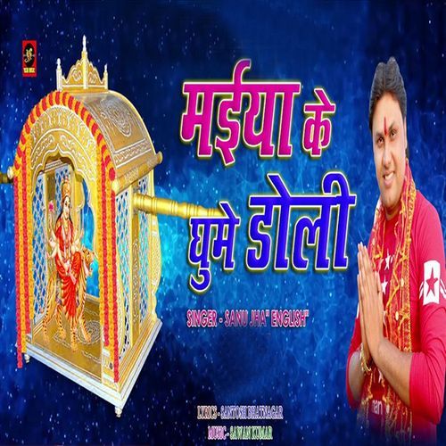 Maiya Ke Ghume Doli