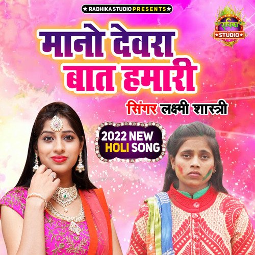 Mano Devra Baat Hamari