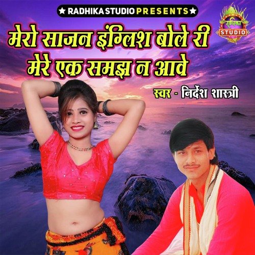 Mero Sajan English Bole Ri Mere Ek Samjh Na Aawe