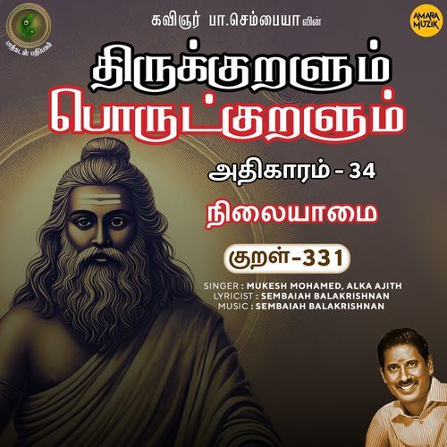 Nilaiyaamai Kural 331 (From "Thirukkuralum Porutkuralum")