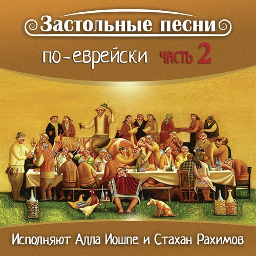 Застольные Песни По-Еврейски