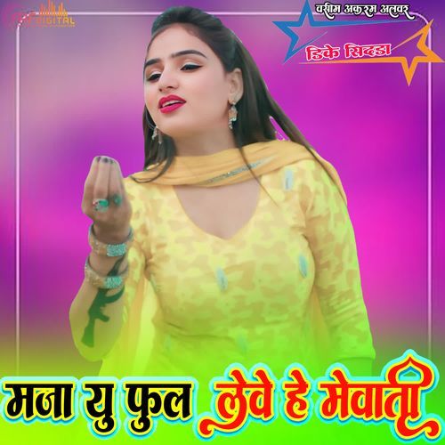 मजा यु फुल लेवे हे मेवाती