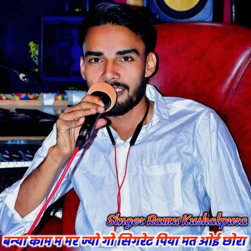 बन्या काम म मर ज्यो गो सिगरेट पिया मत ओई छोरा