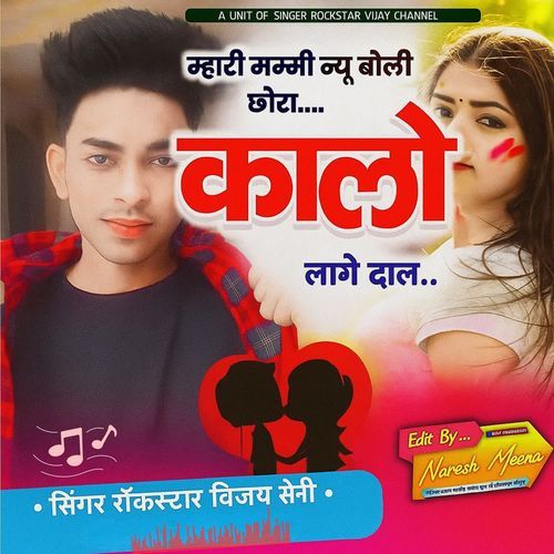 म्हारी मम्मी न्यू बोली छोरा कालो लागे ��दाल