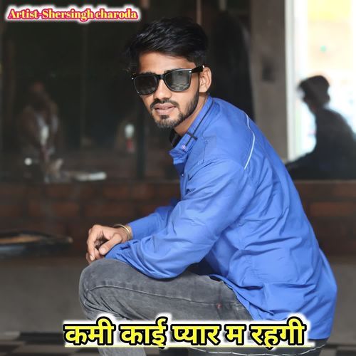 कमी काई प्यार म रहगी