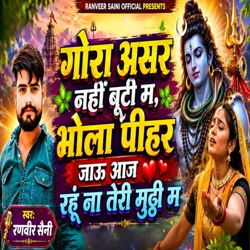 गोरा असर नहीं बूटी म भोला पीहर जाऊ आज रहूं ना तेरी मुट्ठी म