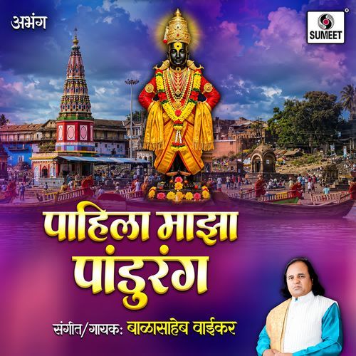 Pahila Majha Pandurang