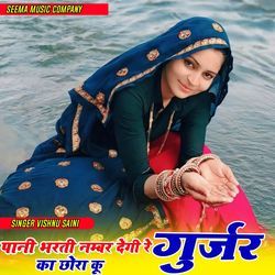 Pani bhrti number degi re Gurjar ka Chora ku