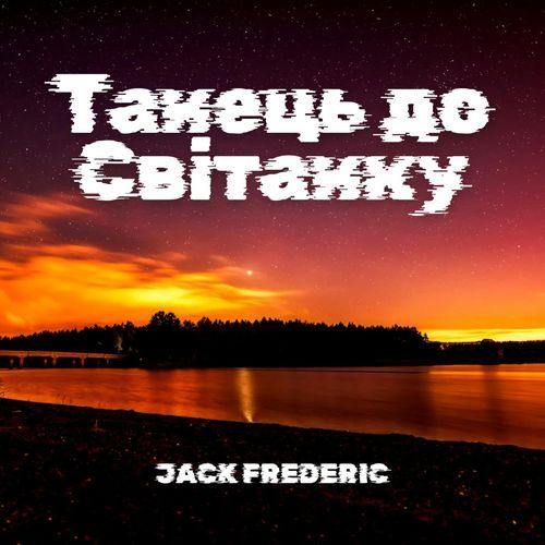 Танець до Світанку