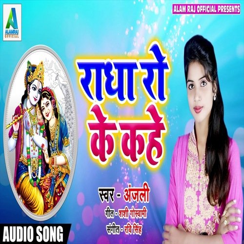 Radha Ro Ke Kahe (Bhojpuri  Bhakti Song)