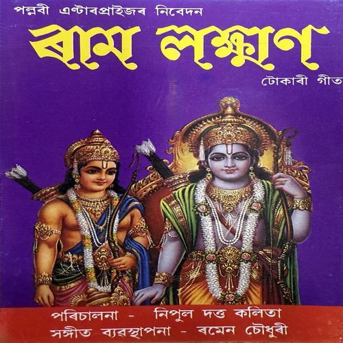 Ram Lakshman Dui Bhai