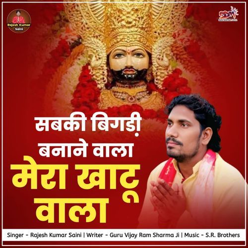 Sabki Bigadhi Banane Wala Mera Khatu Wala