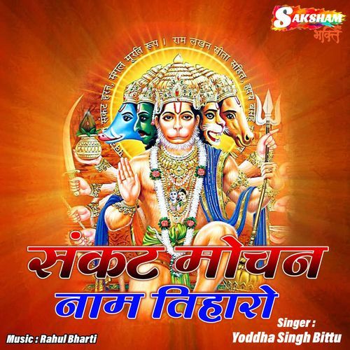 Sankat Mochan Naam Tiharo