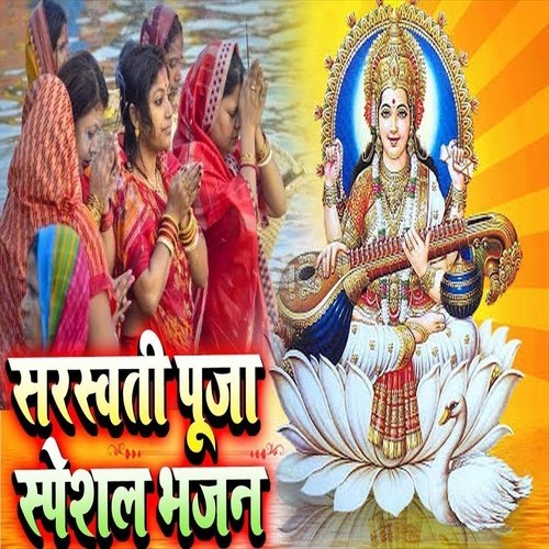 Saraswati Pooja Special Bhajan (Bhojpuri Song)