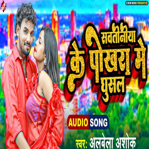 Sawatiniya Ke Pokhara Me Ghusal