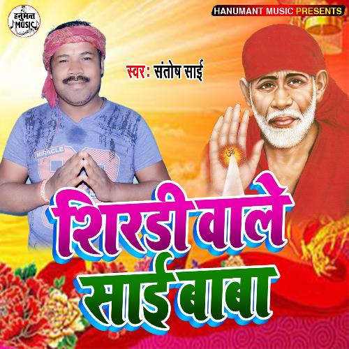 Shiradi Wale Sai Baba (Bhojpuri Song)