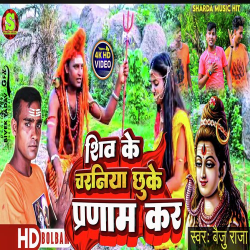 shiwa ke krniya chhoke pranam kar (Bhojpuri)