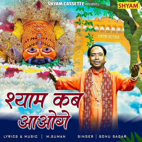 Shyam Kab Aaoge