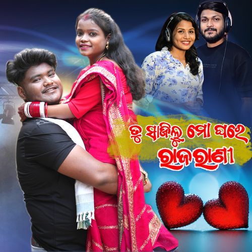 Tu Sajilu Mo Ghare Rajarani