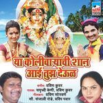 Ya Kolivaryachi Shaan Aai Tuza Deool