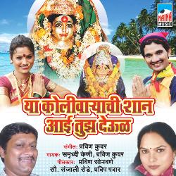 Ya Kolivaryachi shaan aai tuza Deool