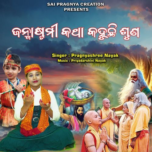 janmastami katha kahuchi suna