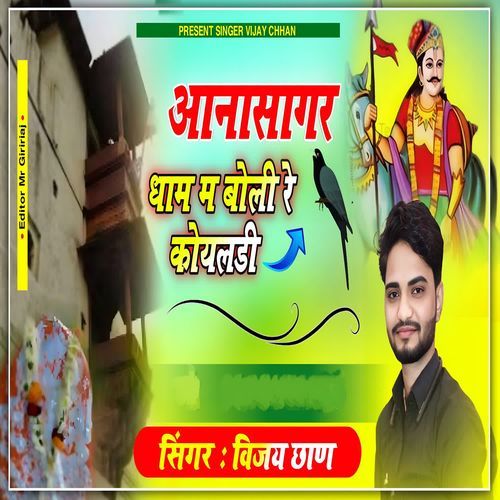 Aanasagar Dham M Boli Re Koyaldi